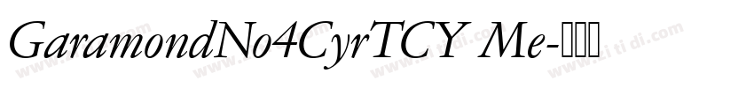 GaramondNo4CyrTCY Me字体转换 GaramondNo4CyrTCY Me字体转换